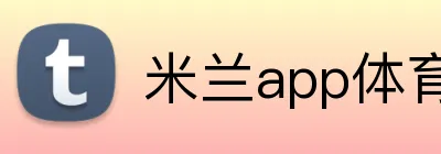 米兰app体育app官网入口 Logo